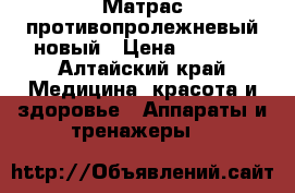 Матрас противопролежневый новый › Цена ­ 5 000 - Алтайский край Медицина, красота и здоровье » Аппараты и тренажеры   